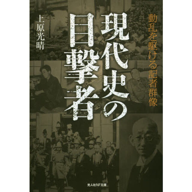 現代史の目撃者　動乱を駆ける記者群像