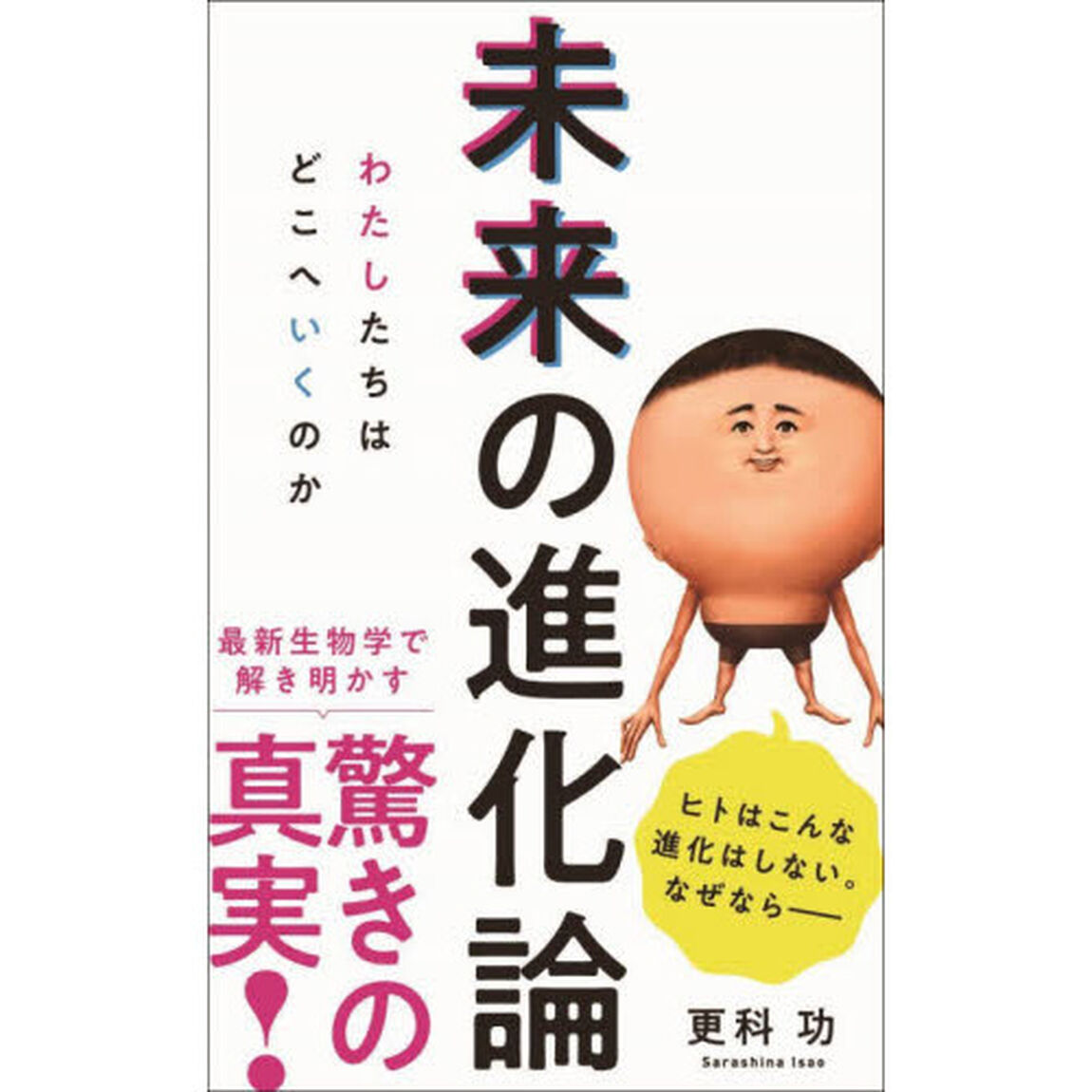 未来の進化論　わたしたちはどこへいくのか