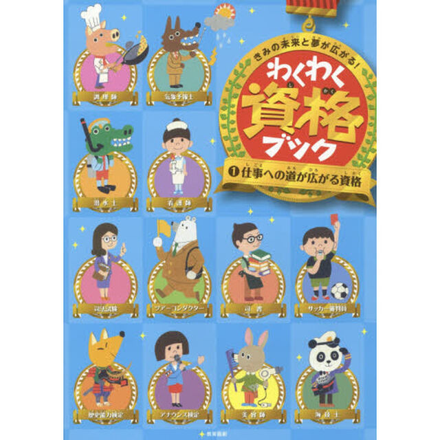 わくわく資格ブック　きみの未来と夢が広がる！　１「仕事への道が広がる資格」