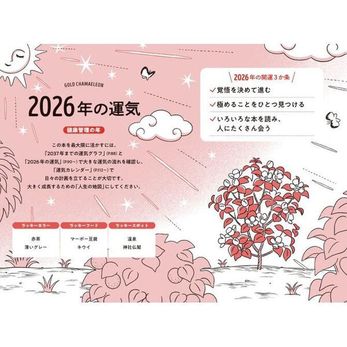 ゲッターズ飯田の五星三心占い2026 金のカメレオン座