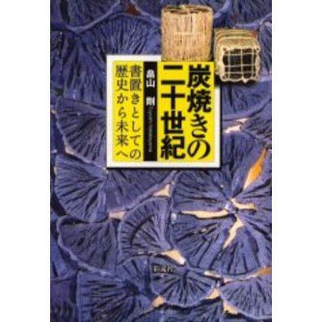 炭焼きの２０世紀　書置きとしての歴史から未来へ