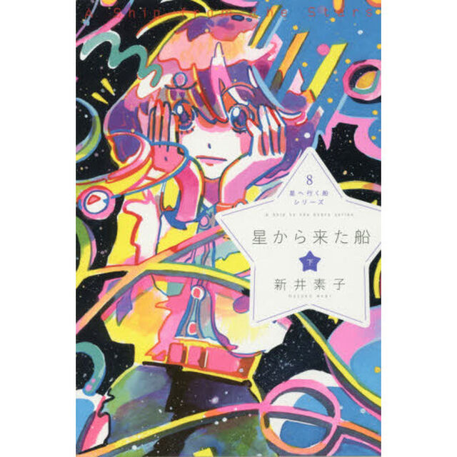星から来た船　下
