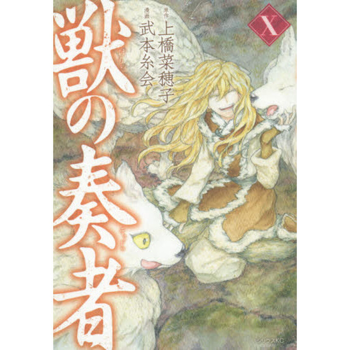 獣の奏者　１０