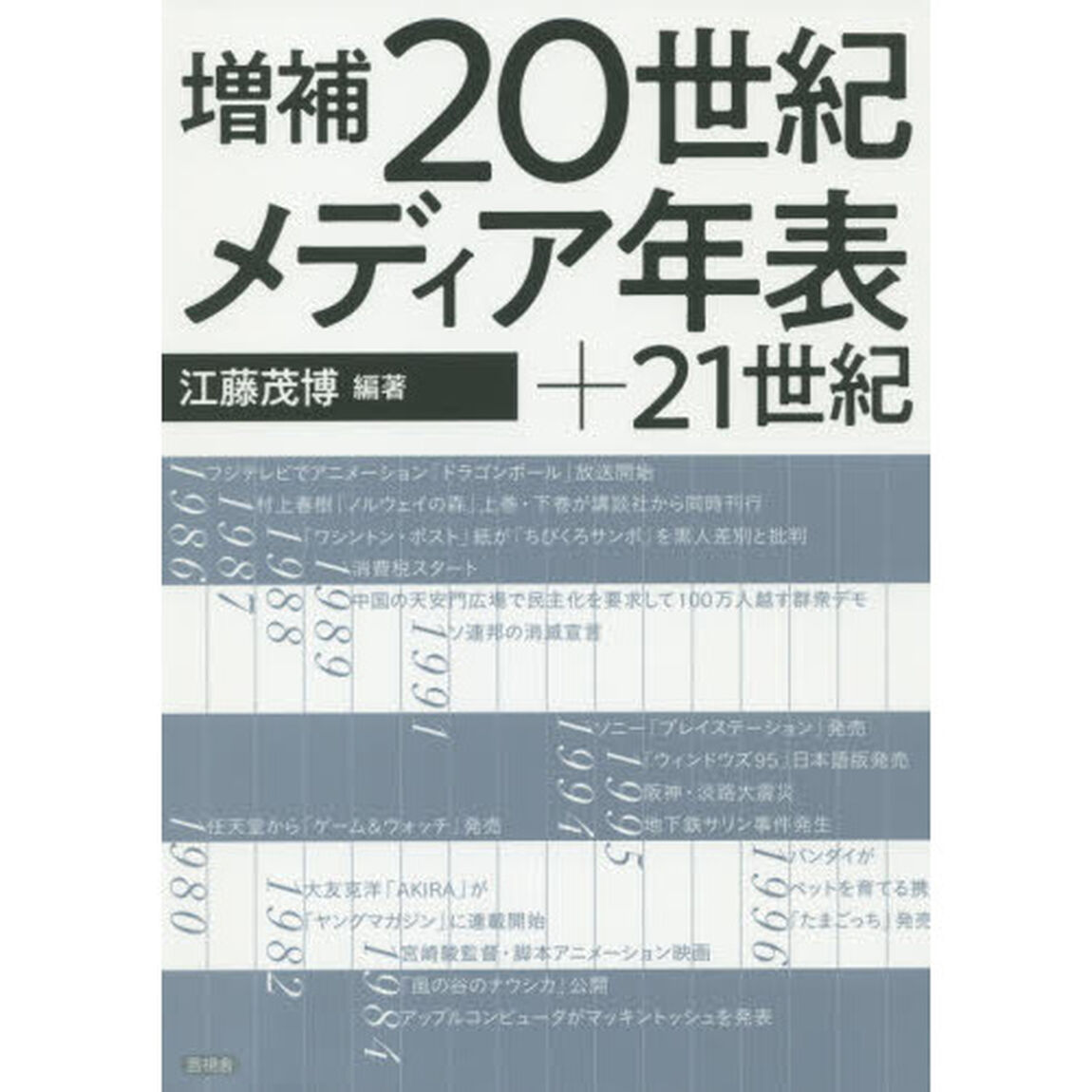 ２０世紀メディア年表＋２１世紀「増補」