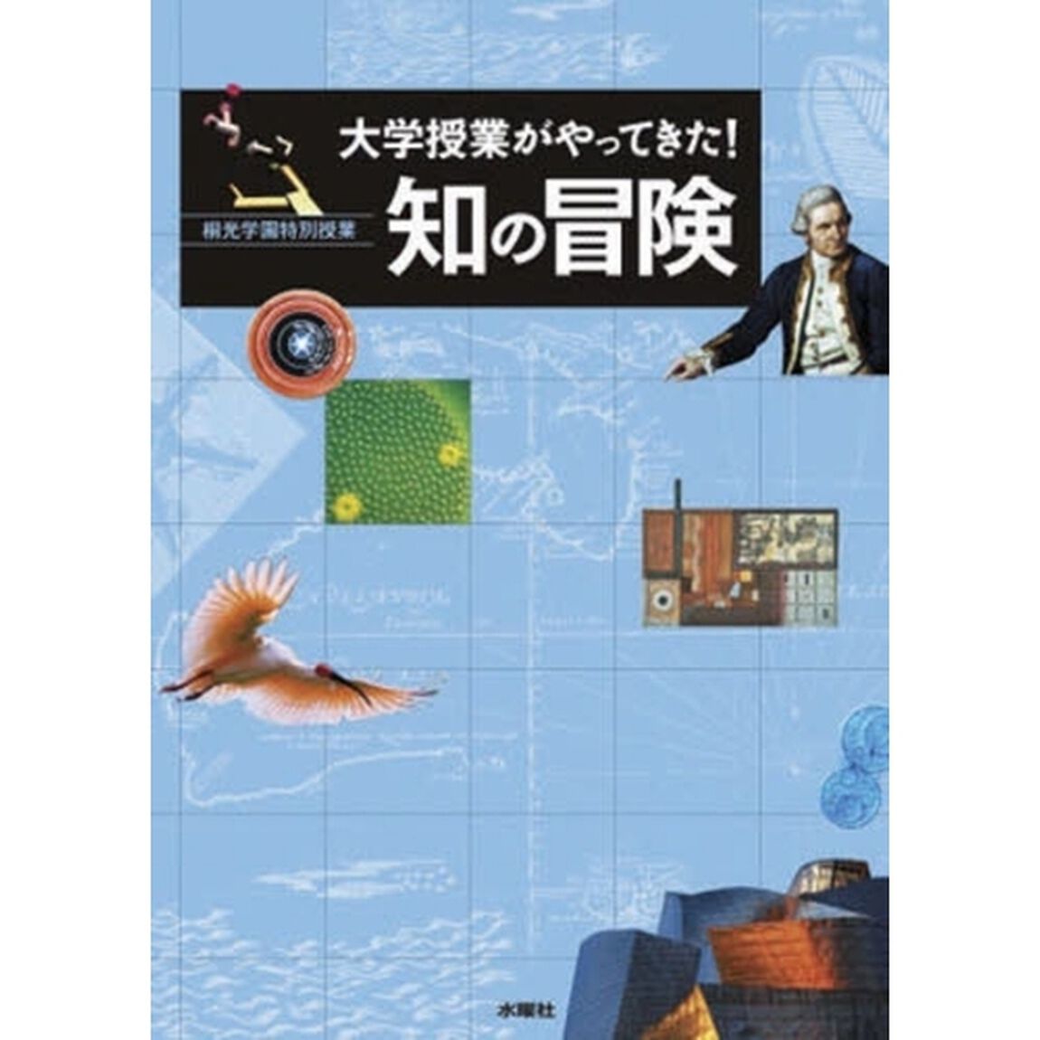 大学授業がやってきた！知の冒険