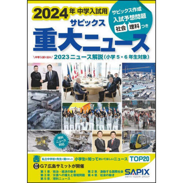サピックス重大ニュース　中学入試用　２０２４年「中学入試に出る２０２３ニュース解説」