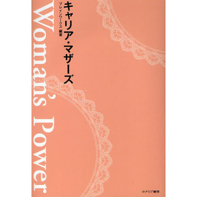 Ｗｏｍａｎ&rsquo;ｓ　Ｐｏｗｅｒキャリア・マザーズ