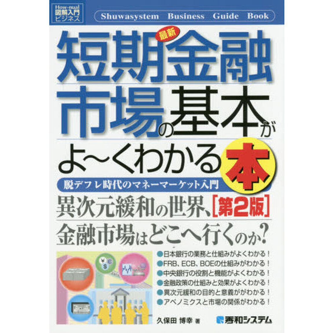 最新短期金融市場の基本がよ〜くわかる本　脱デフレ時代のマネーマーケット入門「第２版」