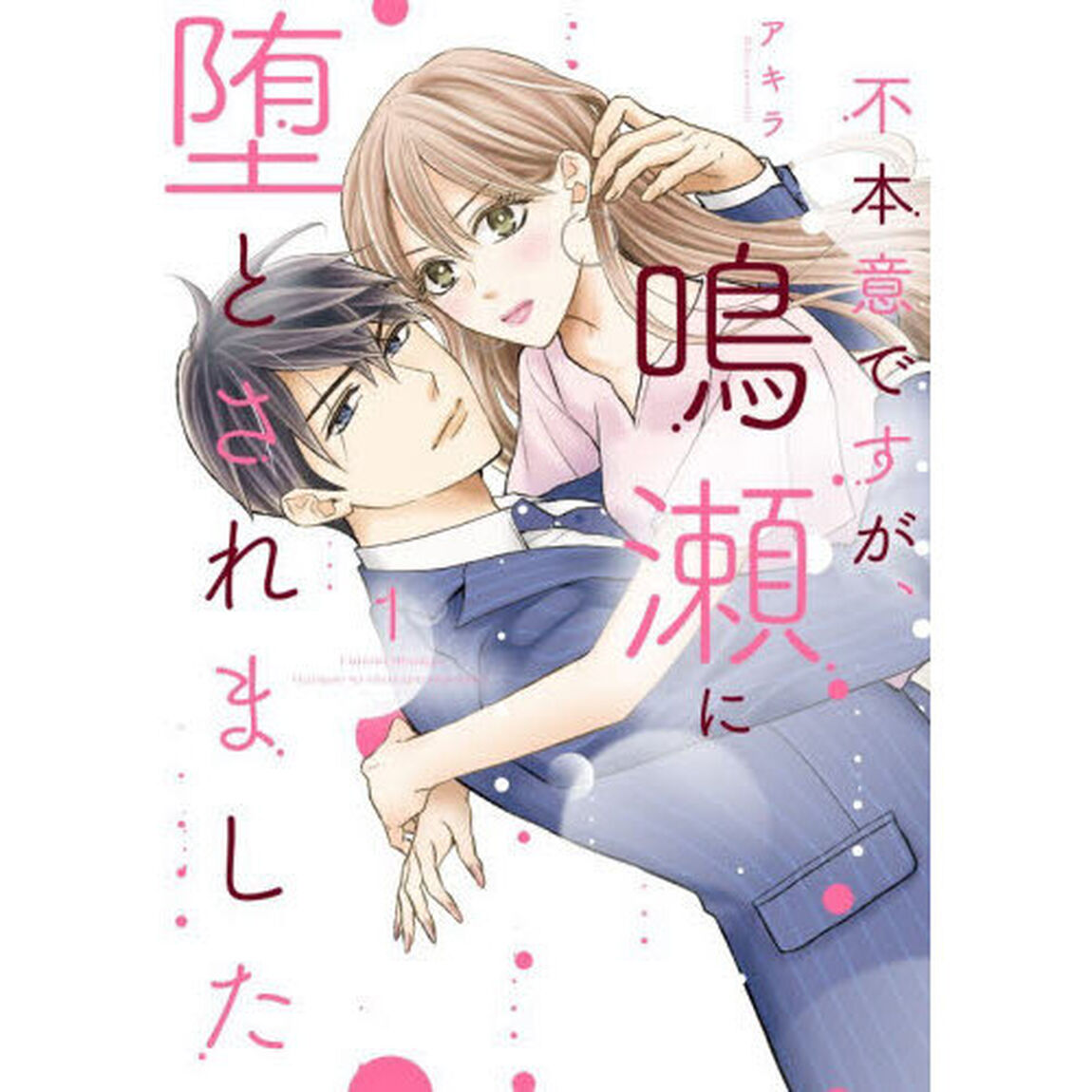 不本意ですが、鳴瀬に堕とされました　１
