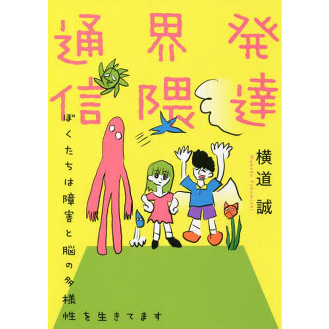 発達界隈通信　ぼくたちは障害と脳の多様性を生きてます
