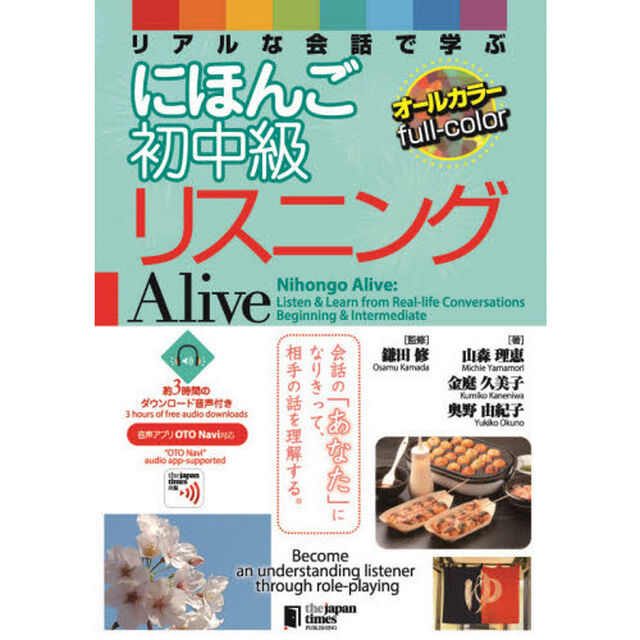 リアルな会話で学ぶにほんご初中級リスニングＡｌｉｖｅ