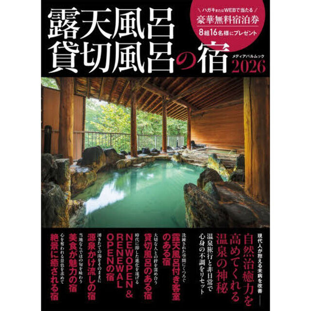 露天風呂貸切風呂の宿　２０２６