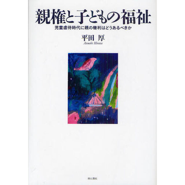親権と子どもの福祉　児童虐待時代に親の権利はどうあるべきか