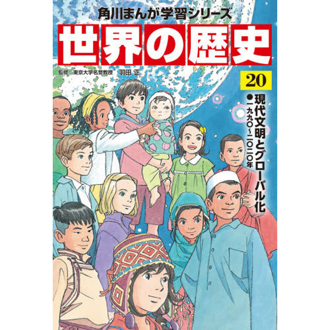 世界の歴史　２０「現代文明とグローバル化　一九九〇〜二〇二〇年」