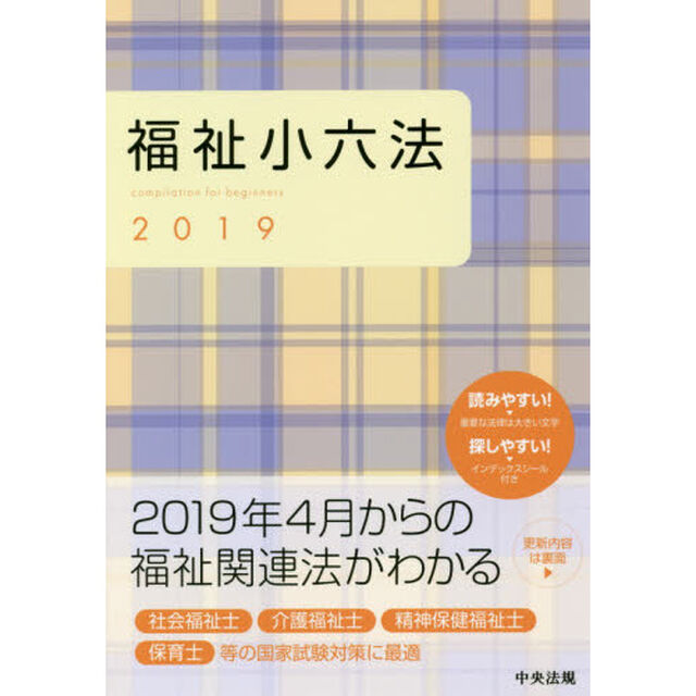 福祉小六法　２０１９