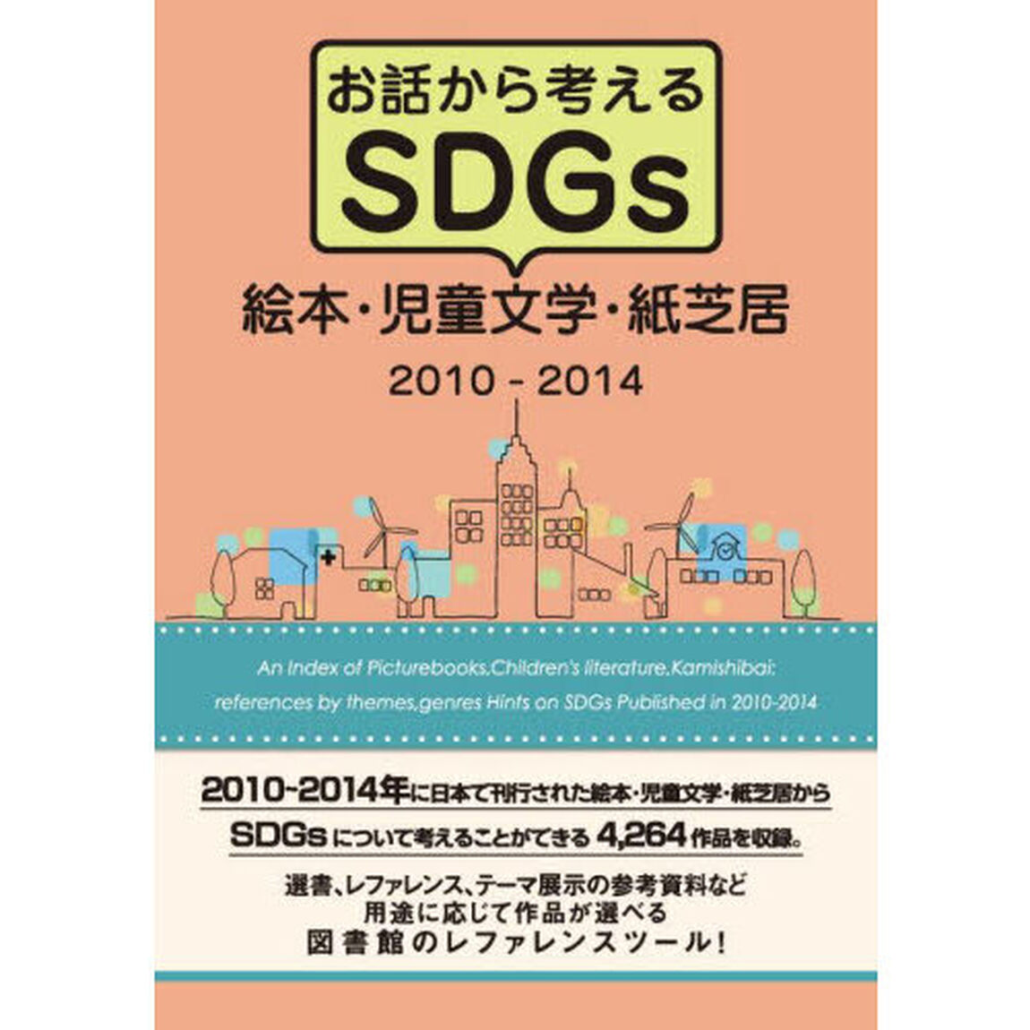 お話から考えるＳＤＧｓ絵本・児童文学・紙芝居　２０１０－２０１４