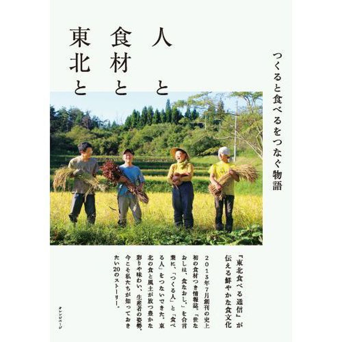 人と食材と東北と　つくると食べるをつなぐ物語　『東北食べる通信』より