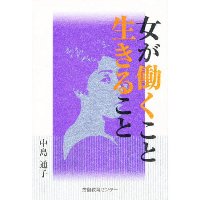 女が働くこと生きること