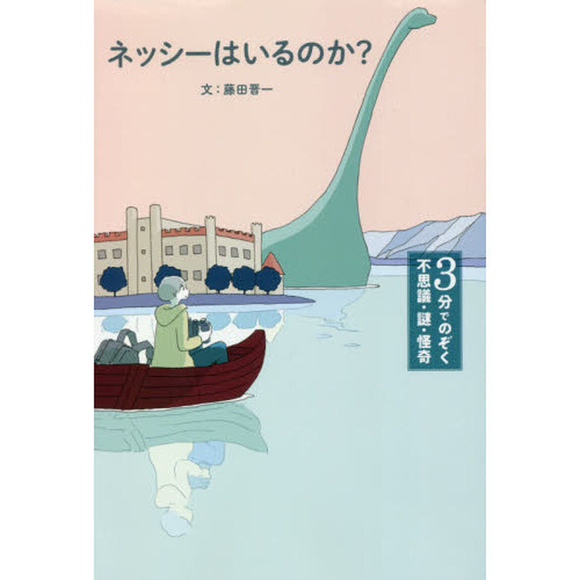 ネッシーはいるのか？