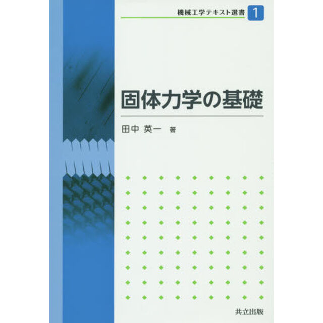 固体力学の基礎