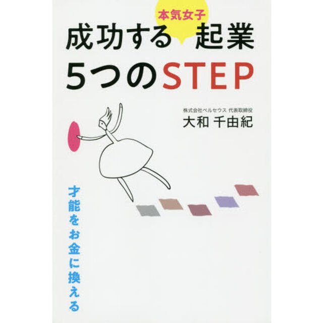 成功する〈本気女子〉起業５つのＳＴＥＰ