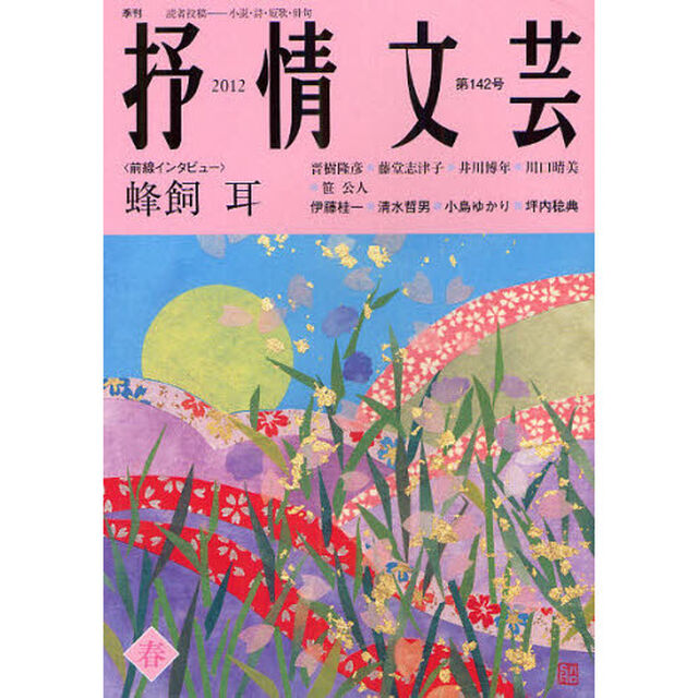 抒情文芸　第１４２号「前線インタビュー＝蜂飼耳」