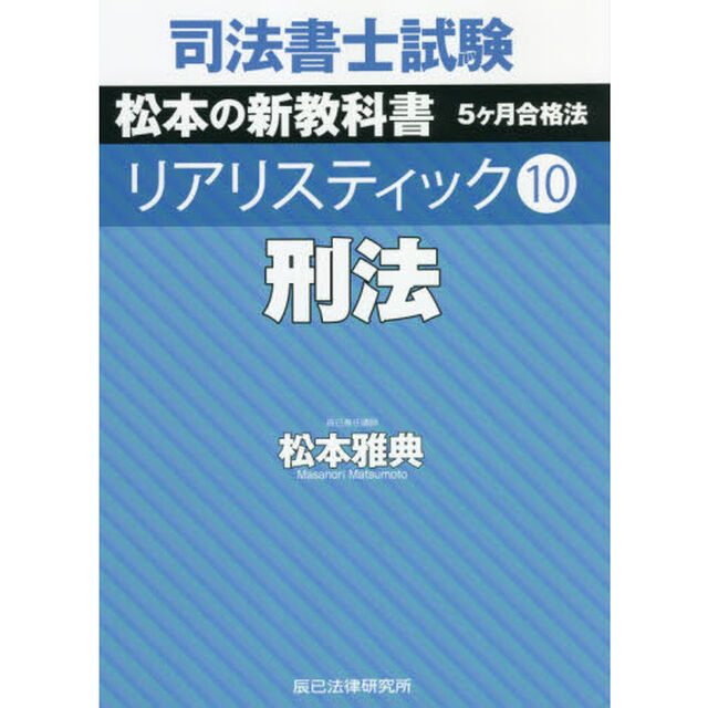 司法書士試験松本の新教科書５ケ月合格法リアリスティック　１０「刑法」