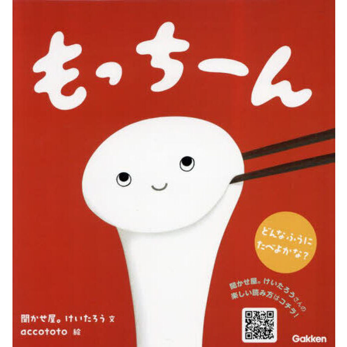 もっちーん