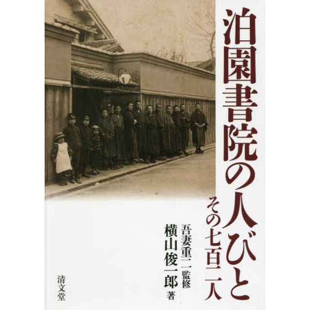 泊園書院の人びと　その七百二人