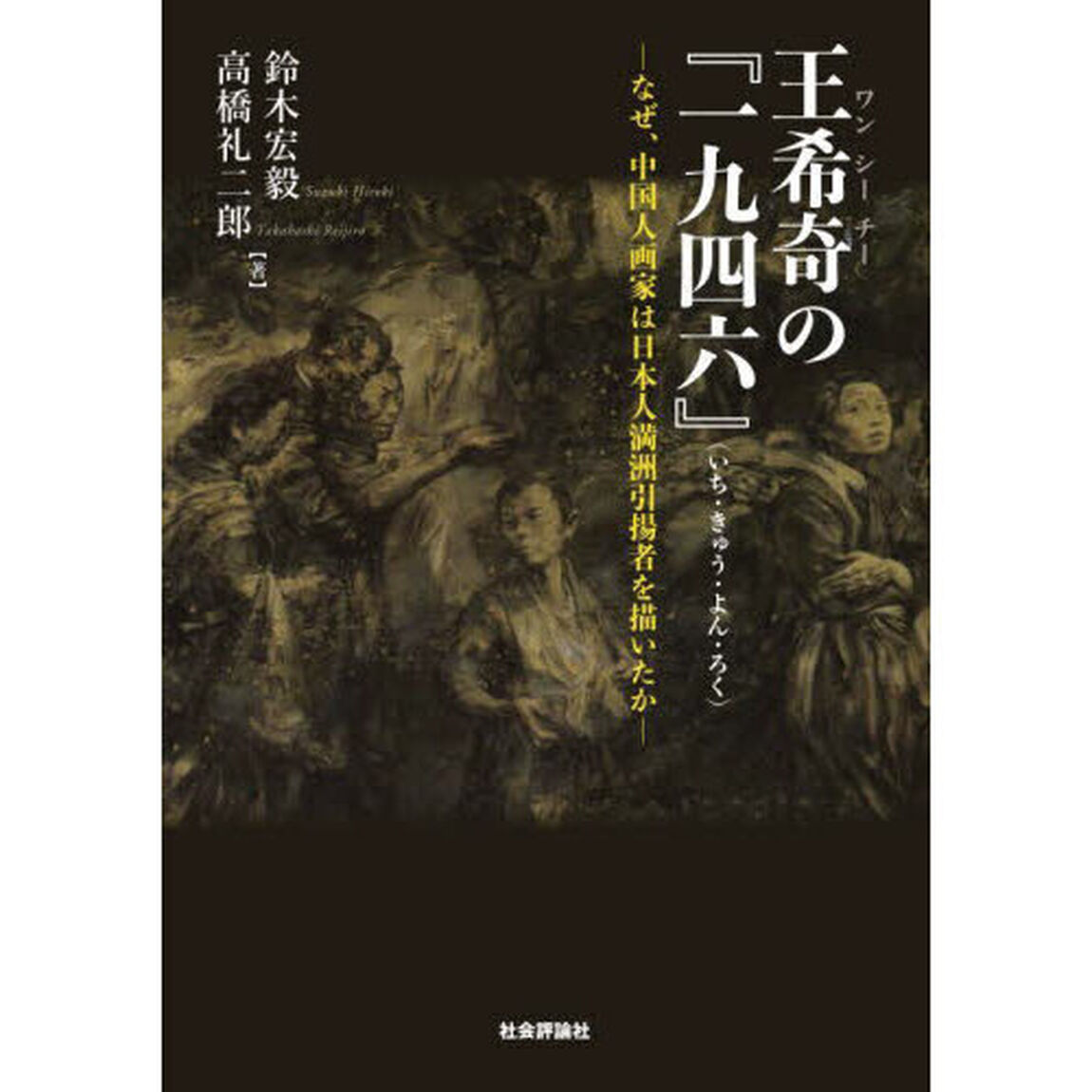 王希奇の『一九四六』　なぜ、中国人画家は日本人満洲引揚者を描いたか