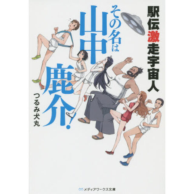駅伝激走宇宙人その名は山中鹿介！