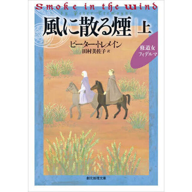 風に散る煙　上