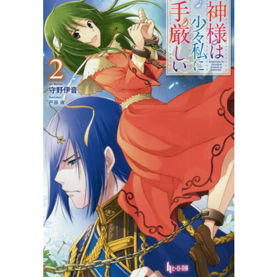 神様は少々私に手厳しい　２