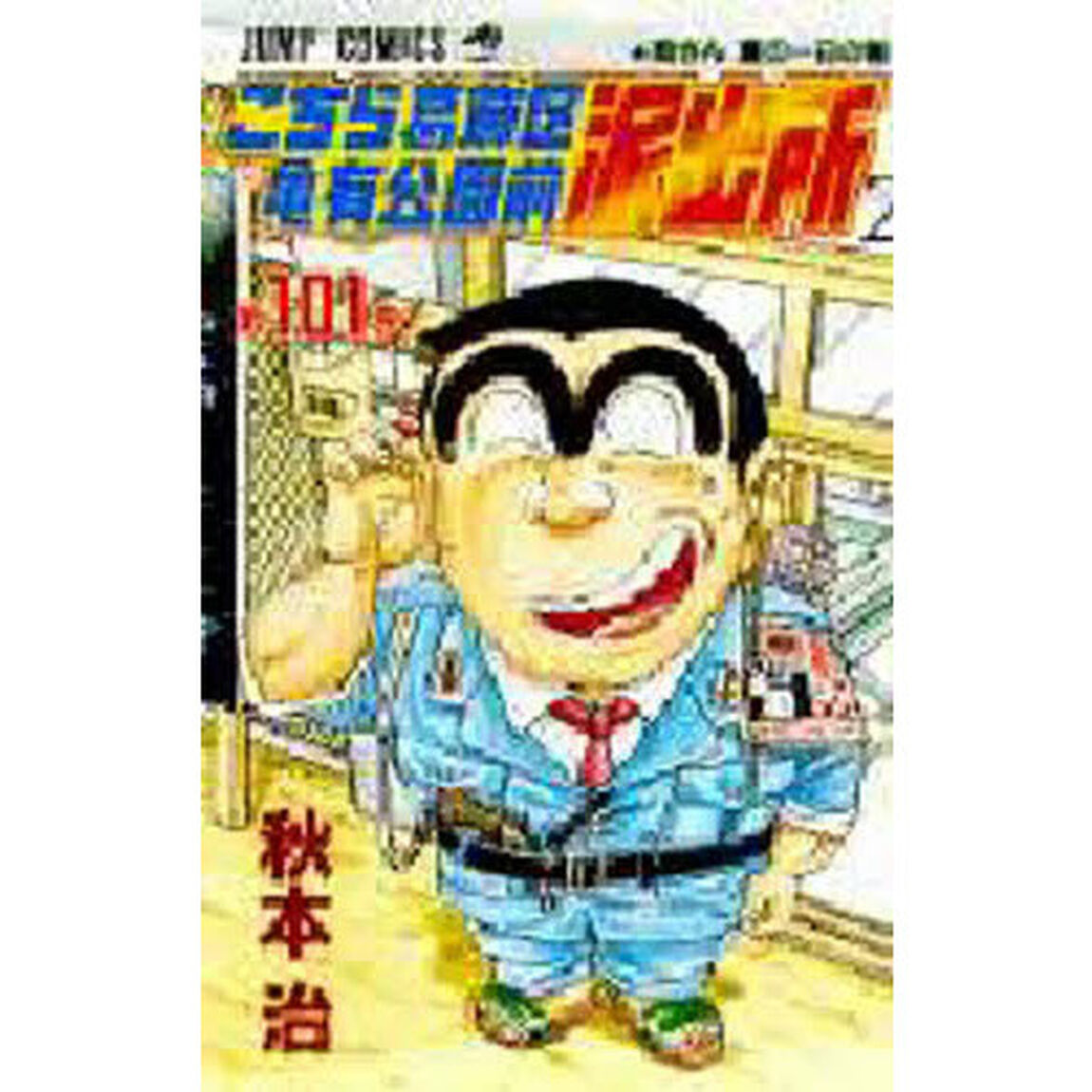 こちら葛飾区亀有公園前派出所　第１０１巻「両さん夏の一日の巻」