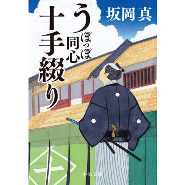 うぽっぽ同心十手綴り