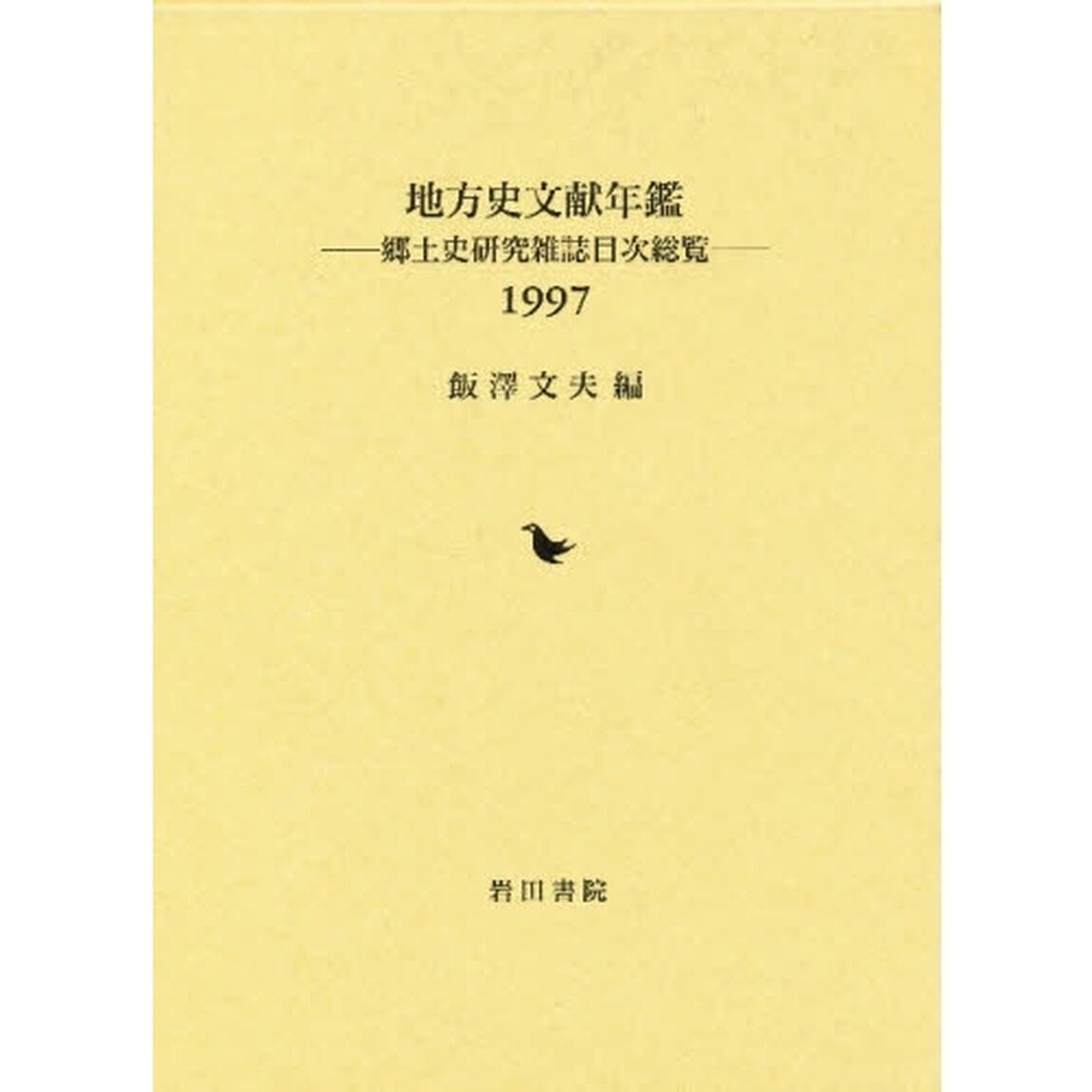 地方史文献年鑑　郷土史研究雑誌目次総覧　１９９７
