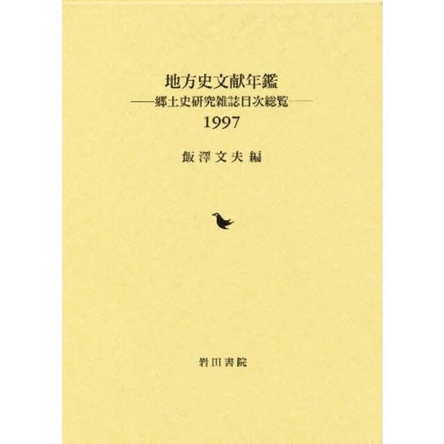 地方史文献年鑑　郷土史研究雑誌目次総覧　１９９７