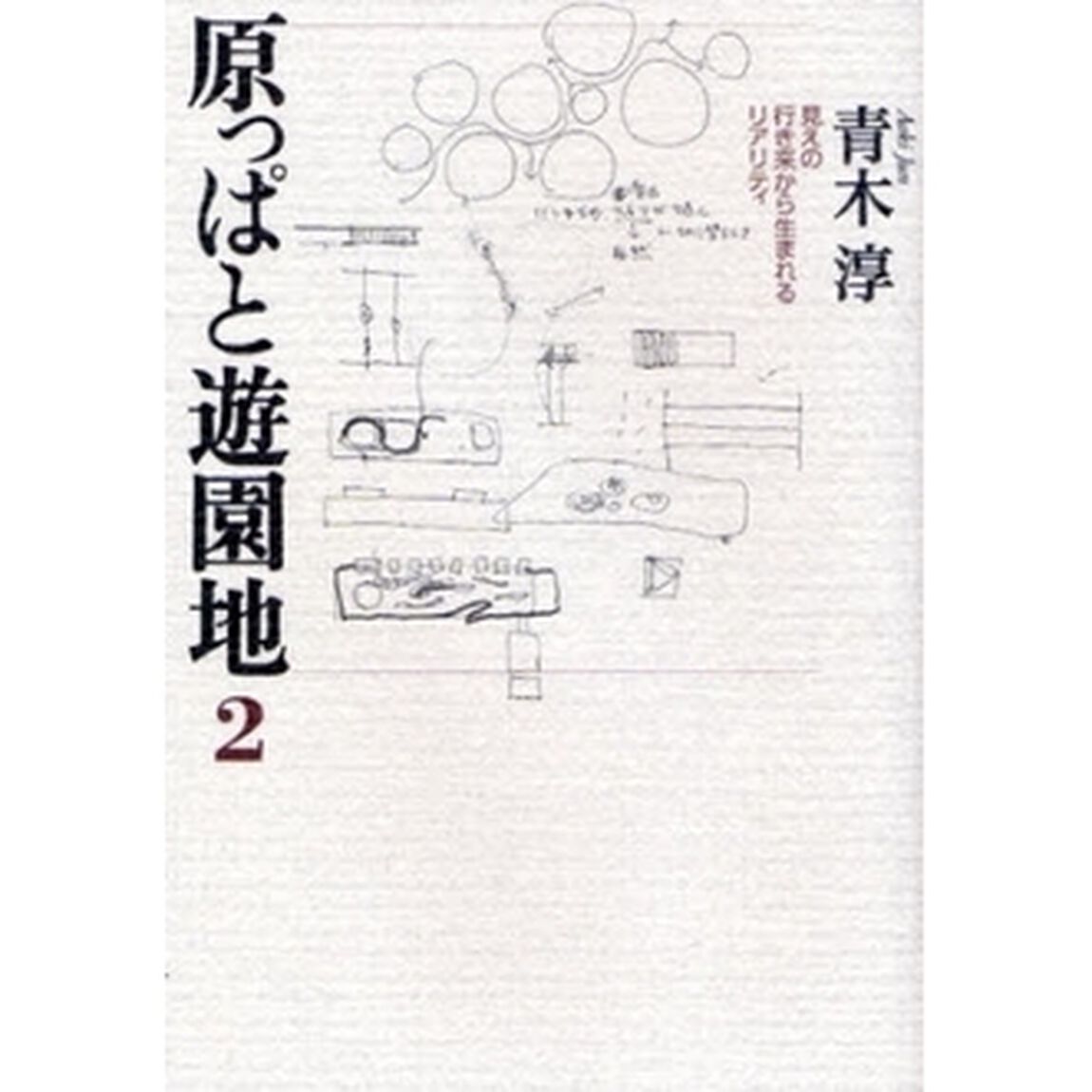 原っぱと遊園地　２「見えの行き来から生まれるリアリティ」