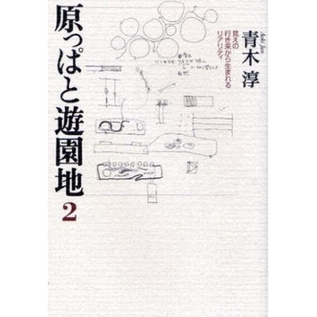 原っぱと遊園地　２「見えの行き来から生まれるリアリティ」