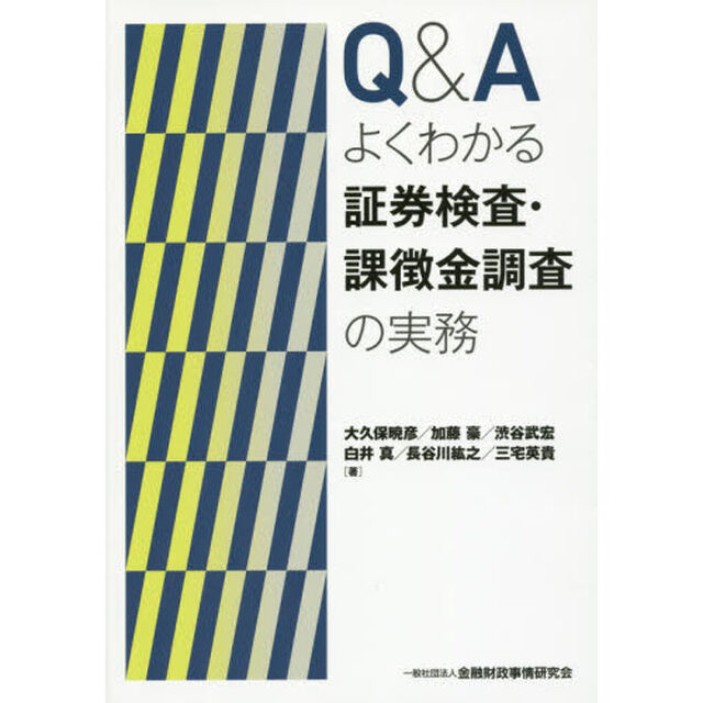 Ｑ＆Ａよくわかる証券検査・課徴金調査の実務
