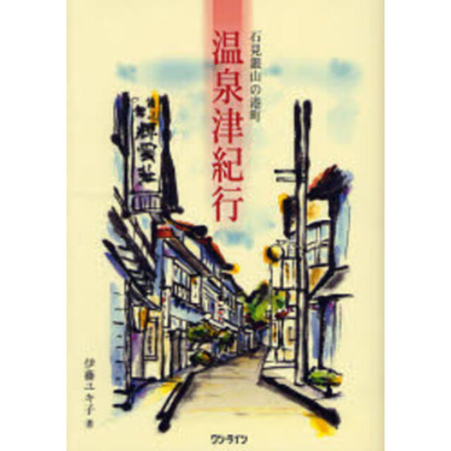 温泉津紀行　石見銀山の港町