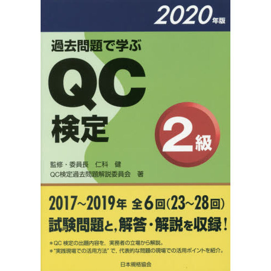 過去問題で学ぶＱＣ検定２級　２３〜２８回　２０２０年版