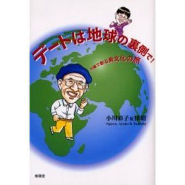 デートは地球の裏側で！　夫婦で創る異文化の旅