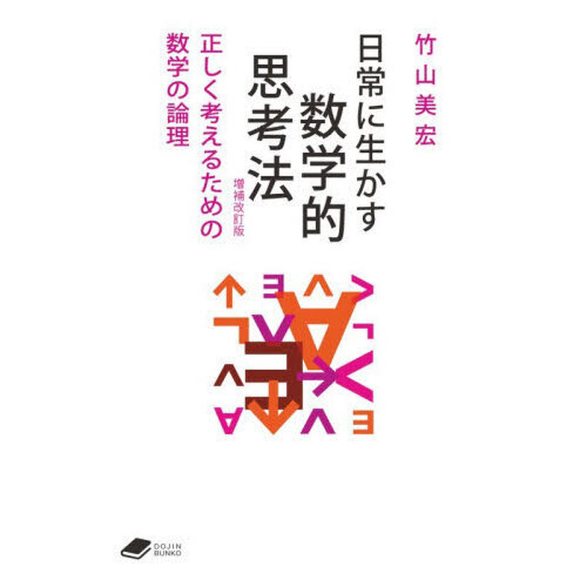 日常に生かす数学的思考法　正しく考えるための数学の論理「増補改訂版」