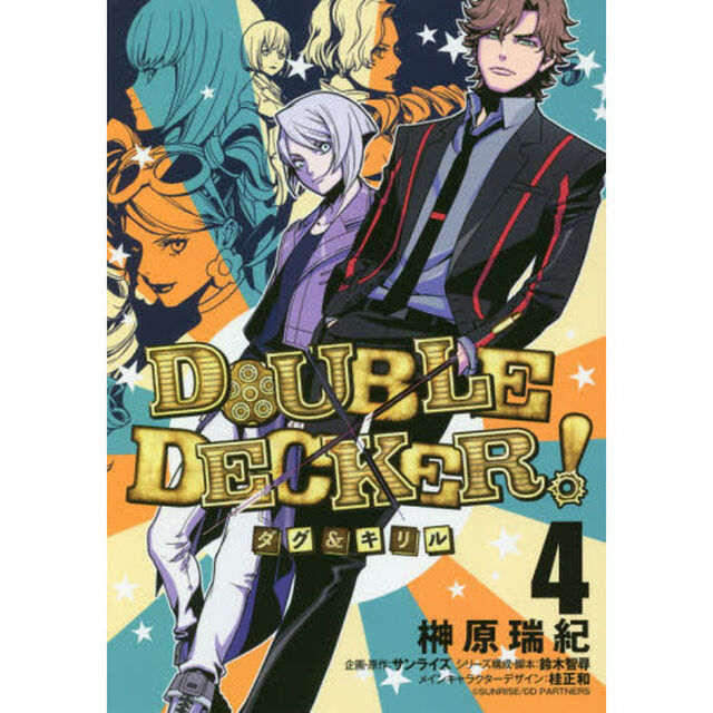 ＤＯＵＢＬＥ　ＤＥＣＫＥＲ！　ダグ＆キリル　４