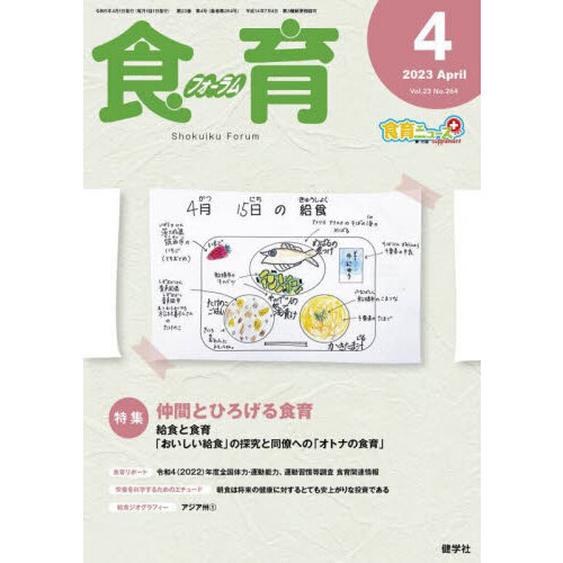 食育フォーラム　Ｖｏｌ．２３Ｎｏ．２６４（２０２３－４）「特集仲間とひろげる食育」