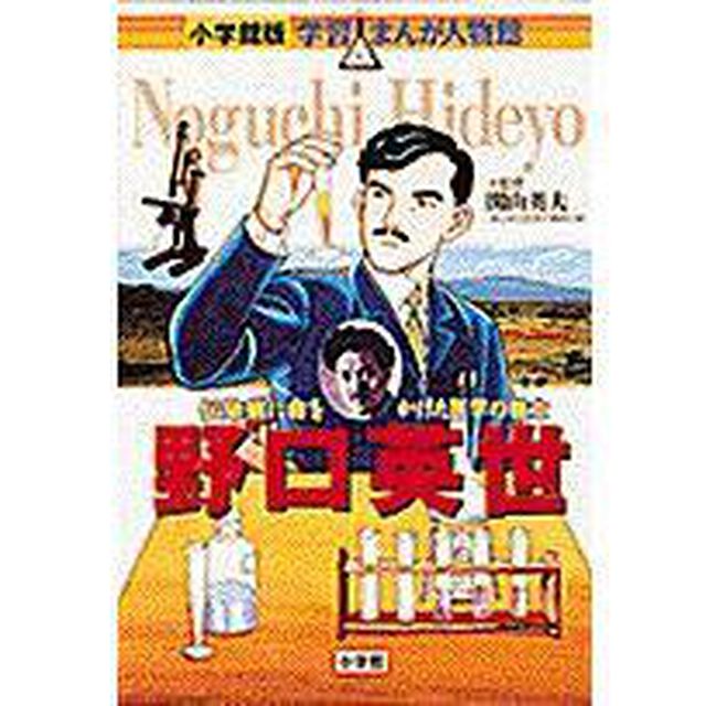 野口英世　伝染病に命をかけた医学の戦士