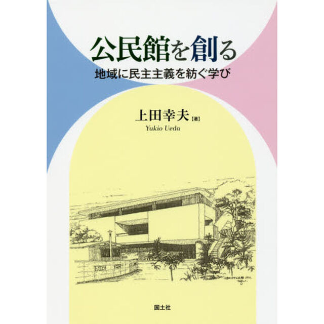 公民館を創る　地域に民主主義を紡ぐ学び