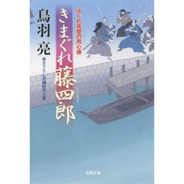 きまぐれ藤四郎　書き下ろし長編時代小説