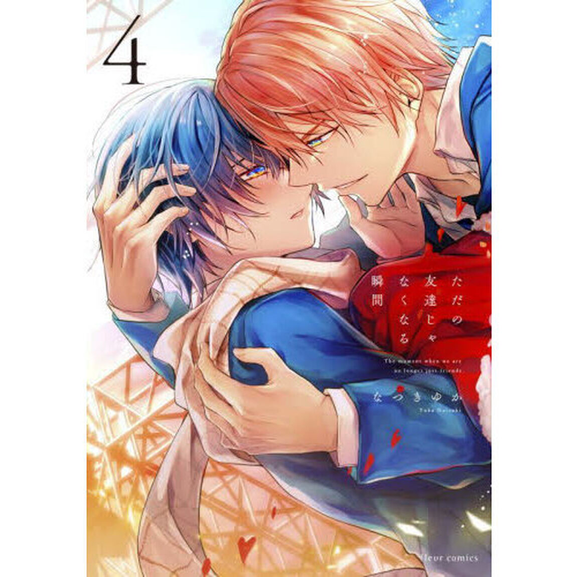 ただの友達じゃなくなる瞬間　４